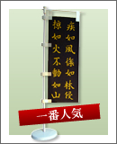 武田軍旗「孫子の旗｣