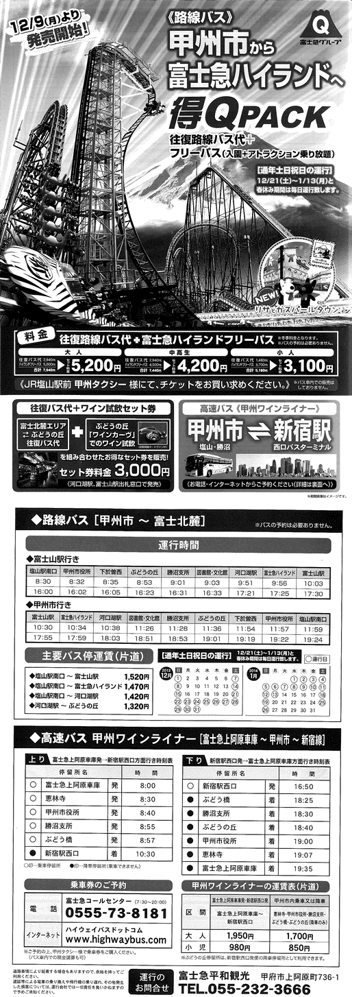 路線バスで行く甲州市・富士急ハイランド